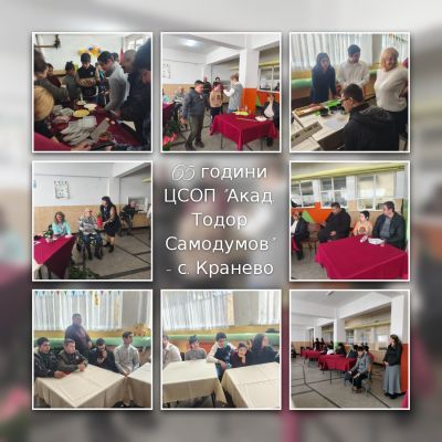 65 години ЦСОП "Акад. Тодор Самодумов" - 18 март 2026 г. - ПУИ Академик Тодор Самодумов - Кранево